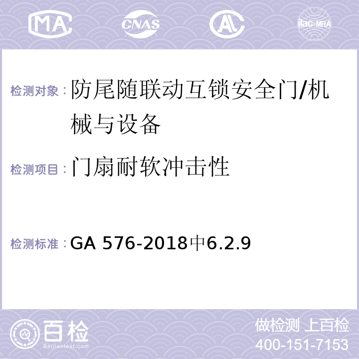 门扇耐软冲击性 防尾随联动互锁安全门通用技术要求 /GA 576-2018中6.2.9