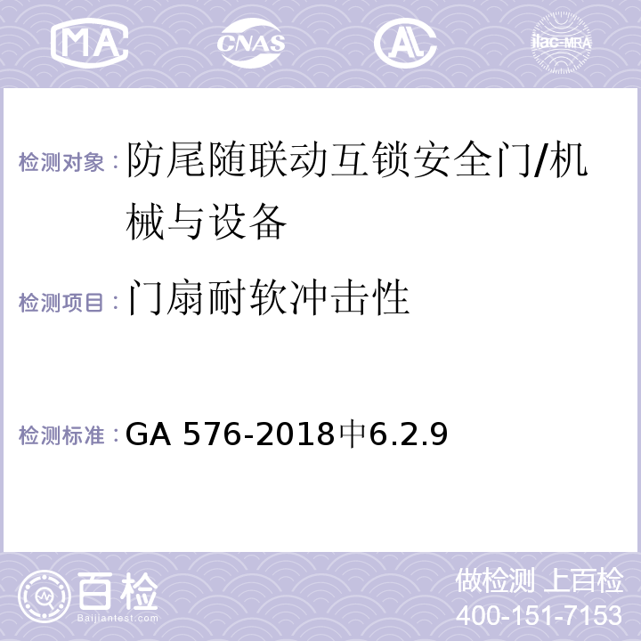 门扇耐软冲击性 GA 576-2018 防尾随联动互锁安全门通用技术条件