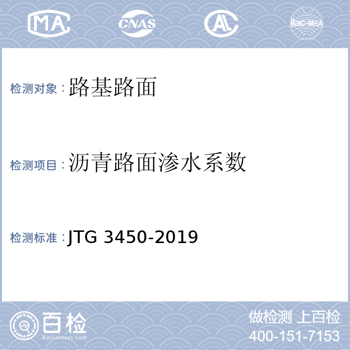 沥青路面渗水系数 公路路基路面现场测试规程 （JTG 3450-2019）