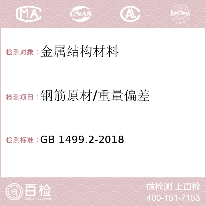 钢筋原材/重量偏差 钢筋混凝土用钢第2部分：热轧带肋钢筋