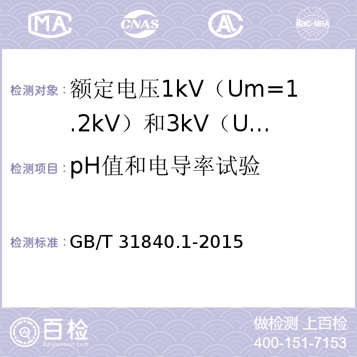 pH值和电导率试验 额定电压1kV（Um=1.2kV）到35kV（Um=40.5kV）铝合金芯挤包绝缘电力电缆 第1部分：额定电压1kV（Um=1.2kV） 和3kV（Um=3.6kV）电缆GB/T 31840.1-2015