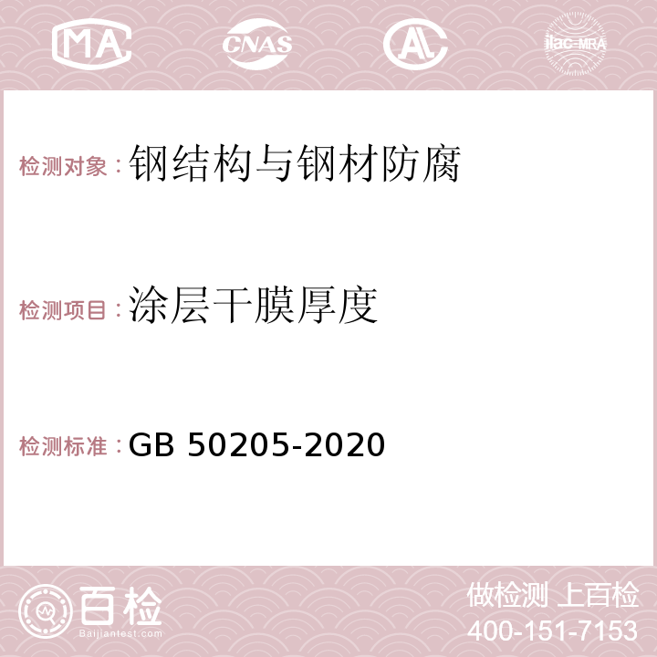 涂层干膜厚度 钢结构工程施工质量验收规范GB 50205-2020