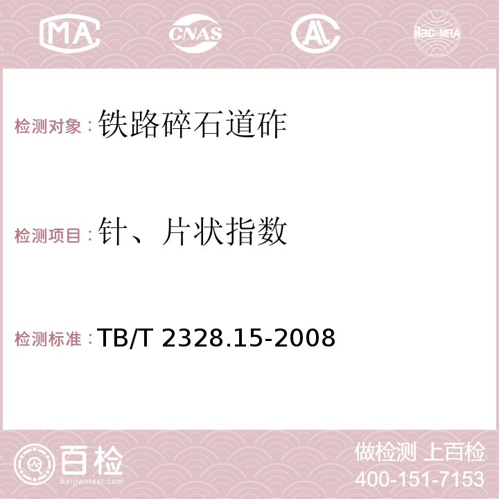 针、片状指数 TB/T 2328.15-2008 铁路碎石道砟试验方法 第15部分:针状指数和片状指数试验