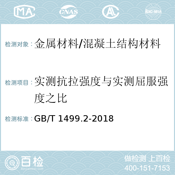 实测抗拉强度与实测屈服强度之比 钢筋混凝土用钢 第2部分：热轧带肋钢筋 （8.1.1、8.2）/GB/T 1499.2-2018