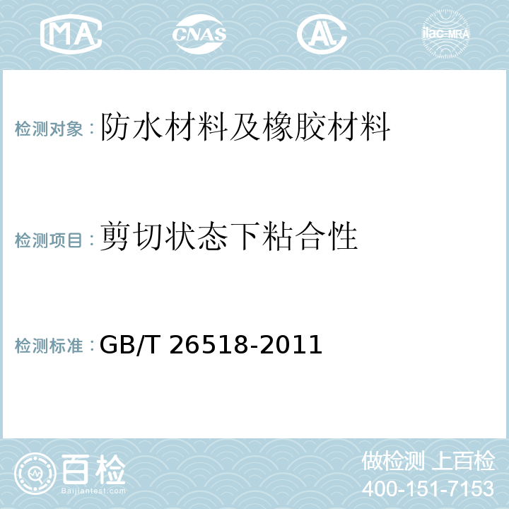 剪切状态下粘合性 高分子增强复合防水片材GB/T 26518-2011