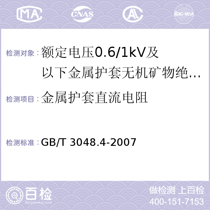 金属护套直流电阻 电线电缆电性能试验方法 第4部分:导体直流电阻试验GB/T 3048.4-2007