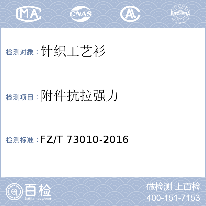 附件抗拉强力 针织工艺衫FZ/T 73010-2016