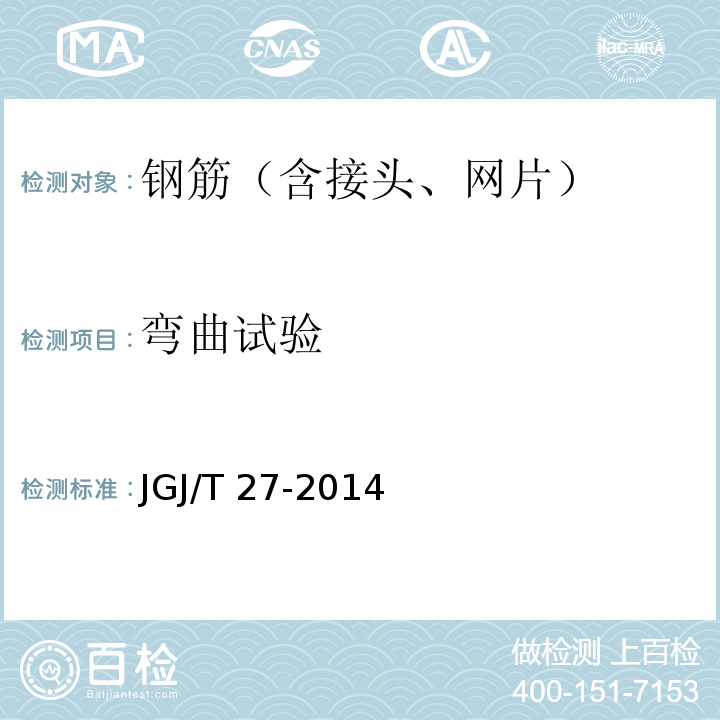 弯曲试验 钢筋焊接头试验方法标准JGJ/T 27-2014