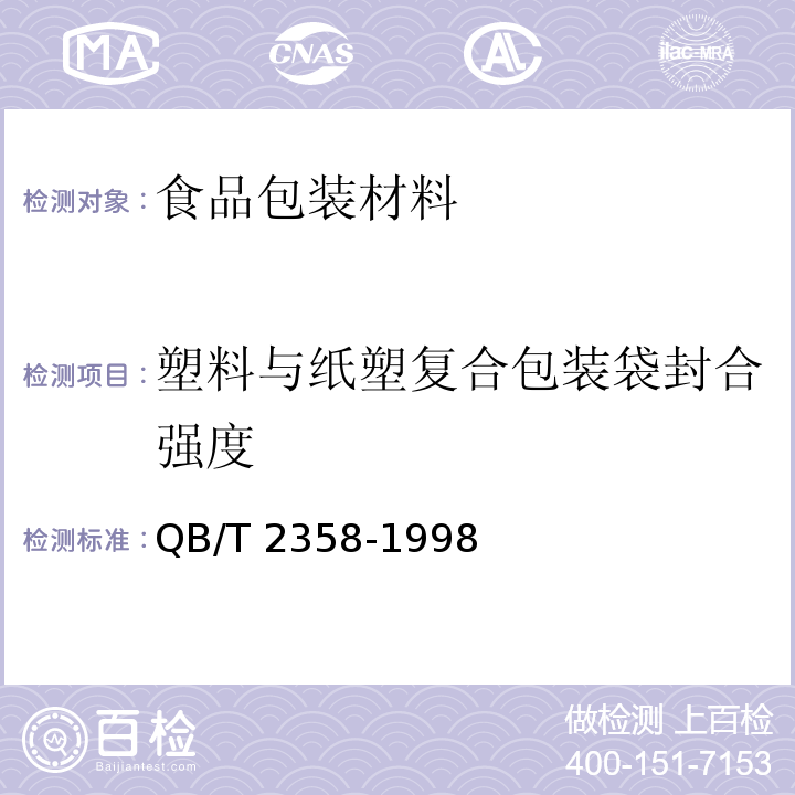 塑料与纸塑复合包装袋封合强度 QB/T 2358-1998 塑料薄膜包装袋 热合强度试验方法