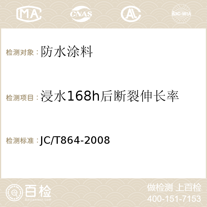 浸水168h后断裂伸长率 聚合物乳液建筑防水涂料 JC/T864-2008