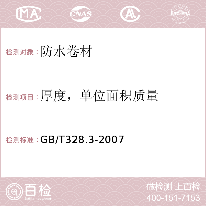 厚度，单位面积质量 建筑防水卷材试验方法 第3部分：高分子防水卷材 外观GB/T328.3-2007