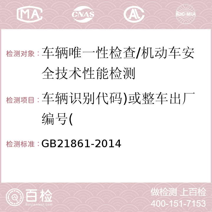 车辆识别代码)或整车出厂编号( 机动车安全技术检验项目和方法 /GB21861-2014