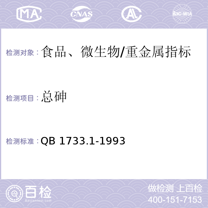 总砷 QB/T 1733.1-1993 花生制品的试验方法、检验规则和标志、包装、运输、贮存要求