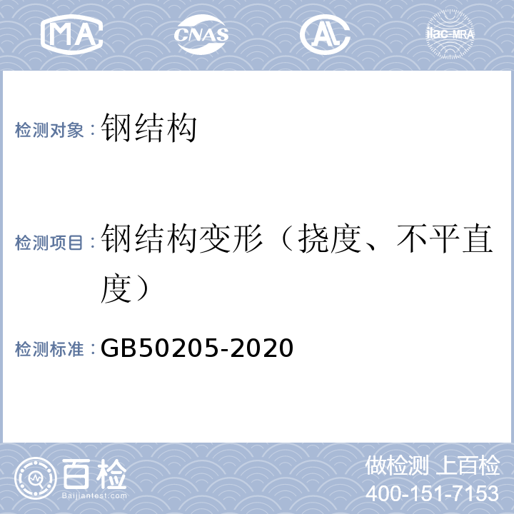 钢结构变形（挠度、不平直度） 钢结构工程施工质量验收规范 GB50205-2020