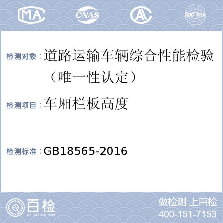 车厢栏板高度 道路运输车辆综合性能要求和检验方法 GB18565-2016