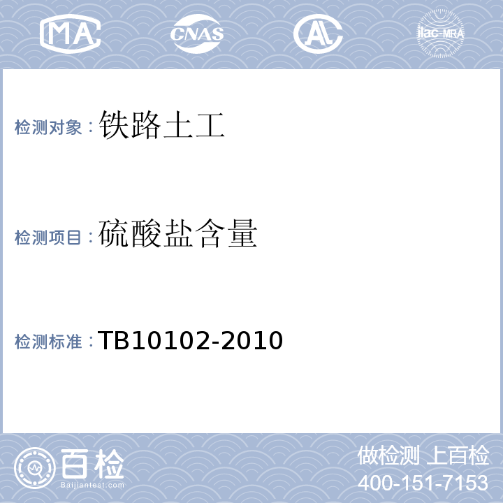 硫酸盐含量 铁路工程土工试验规程 TB10102-2010