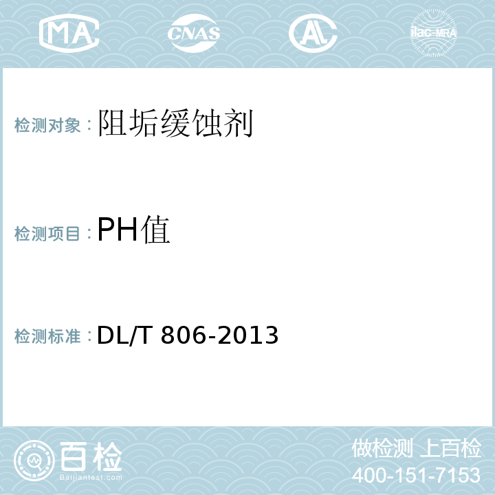 PH值 火力发电厂循环水用阻垢缓蚀剂DL/T 806-2013