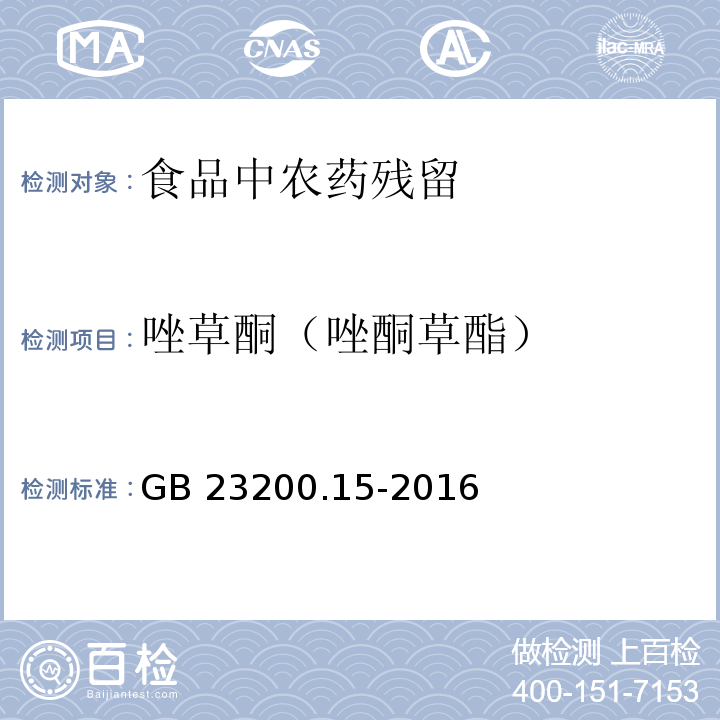 唑草酮（唑酮草酯） 食品安全国家标准 食用菌中503种农药及相关化学品残留量的测定 气相色谱-质谱法 GB 23200.15-2016