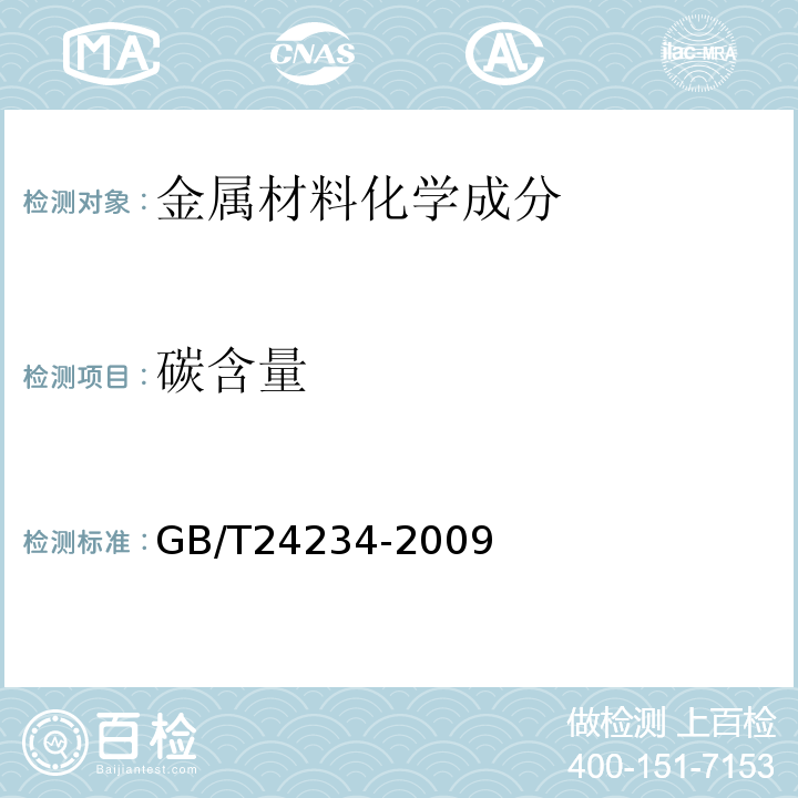 碳含量 铸铁 多元素含量的测定火花放电原子发射光谱法 （常规法）GB/T24234-2009