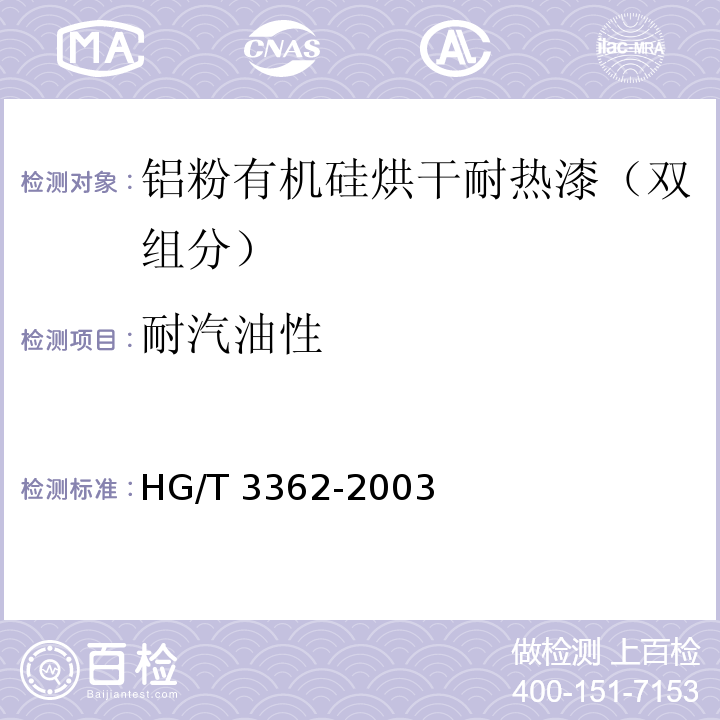 耐汽油性 铝粉有机硅烘干耐热漆（双组分）HG/T 3362-2003（2017）