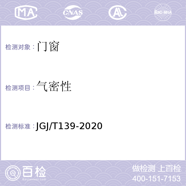 气密性 玻璃幕墙工程质量检验标准JGJ/T139-2020