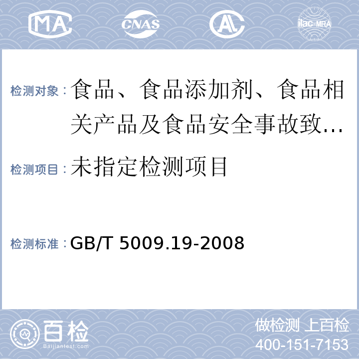 食品中有机氯农药多组分残留量的测定GB/T 5009.19-2008中第一法