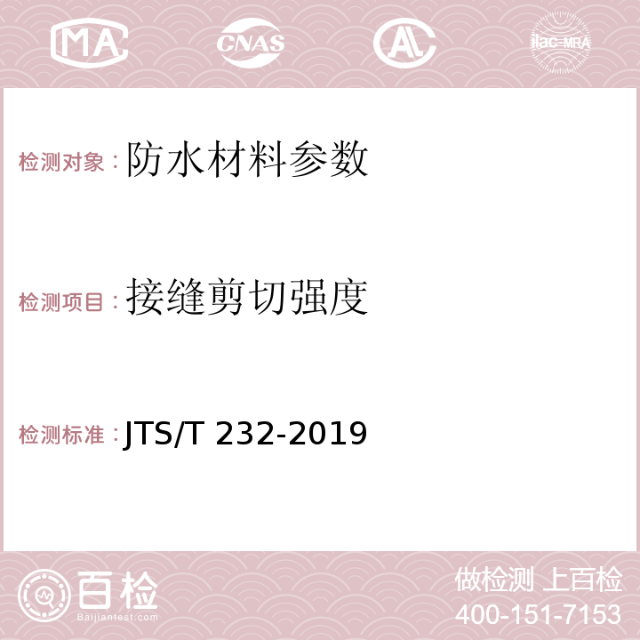 接缝剪切强度 水运工程材料试验规程 JTS/T 232-2019