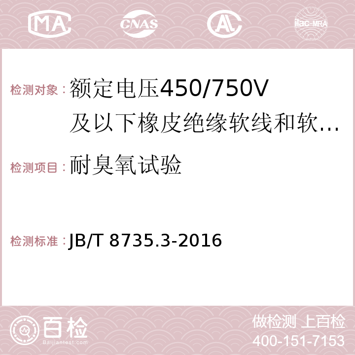 耐臭氧试验 额定电压450/750V及以下橡皮绝缘软线和软电缆 第3部分：橡皮绝缘编织软电线JB/T 8735.3-2016