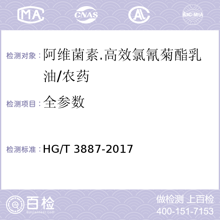 全参数 阿维菌素.高效氯氰菊酯乳油/HG/T 3887-2017