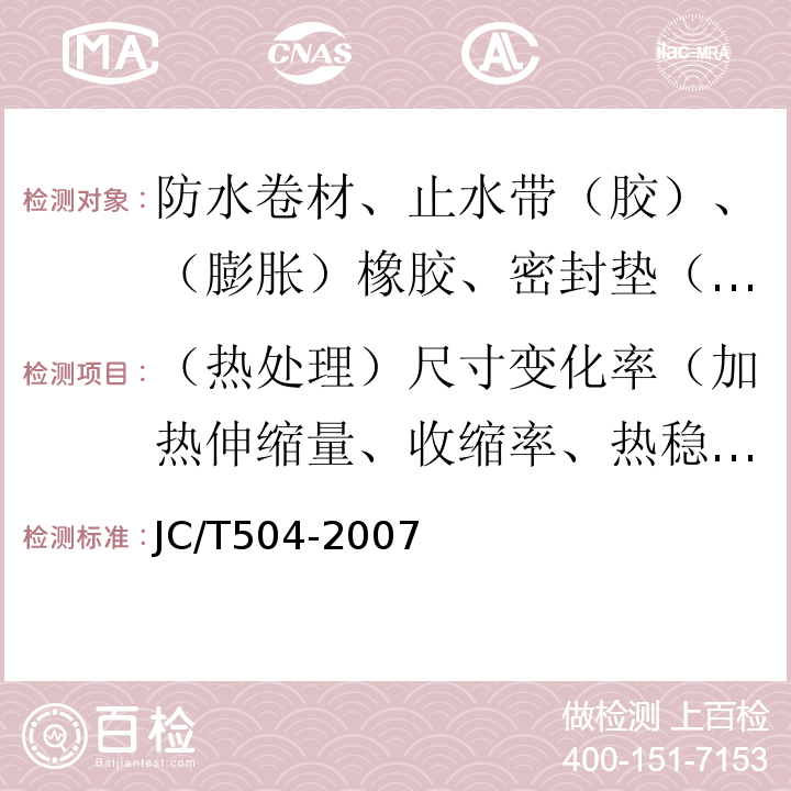 （热处理）尺寸变化率（加热伸缩量、收缩率、热稳定性） 铝箔面石油沥青防水卷材 JC/T504-2007