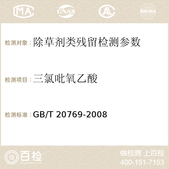 三氯吡氧乙酸 GB/T 20769-2008 水果和蔬菜中450种农药及相关化学品残留量的测定 液相色谱-串联质谱法