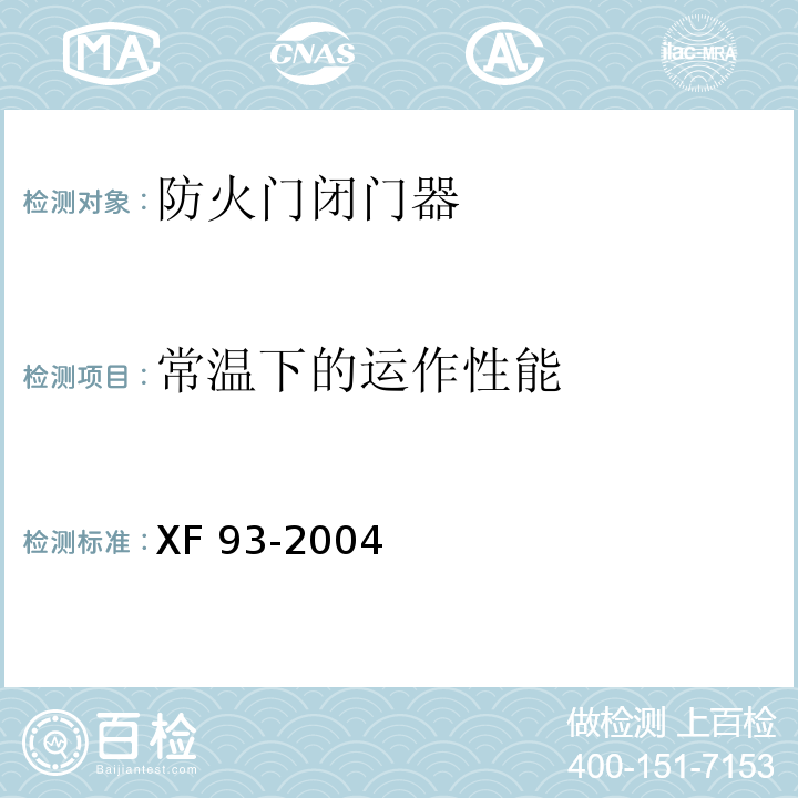 常溫下的運作性能 防火門閉門器XF 93-2004