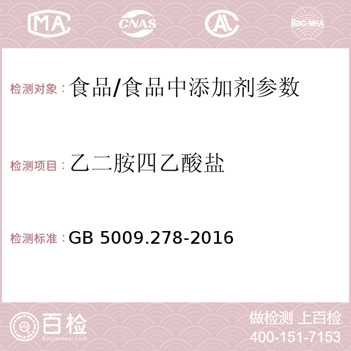 乙二胺四乙酸鹽 食品安全國家標準 食品中乙二胺四乙酸鹽的測定 /GB 5009.278-2016
