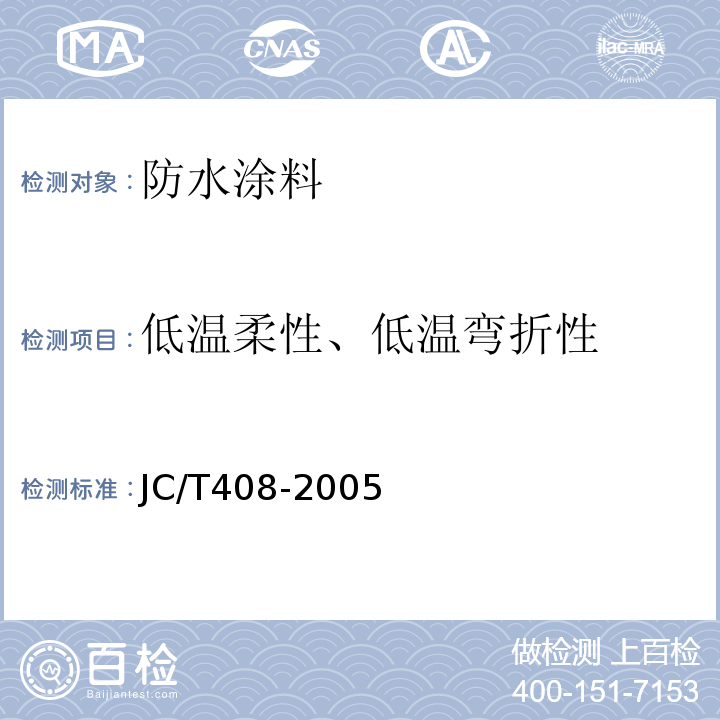 低温柔性、低温弯折性 水乳性沥青防水涂料JC/T408-2005