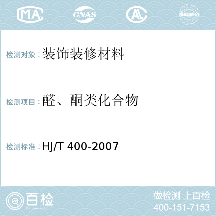 醛、酮类化合物 车内挥发性有机物和醛酮类物质采样测定方法