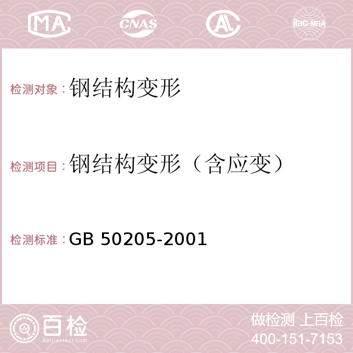 钢结构变形（含应变） 钢结构工程施工质量验收规范 GB 50205-2001