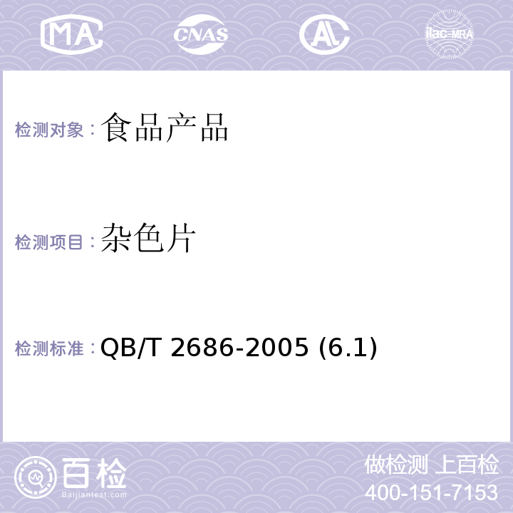 杂色片 马铃薯片 QB/T 2686-2005 (6.1)