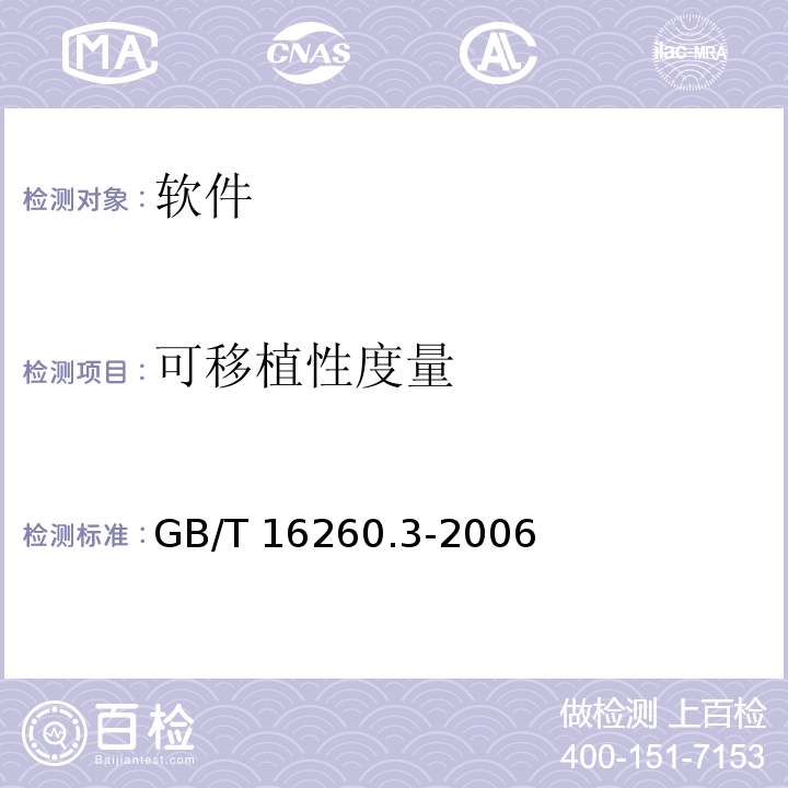 可移植性度量 GB/T 16260.3-2006 软件工程 产品质量 第3部分:内部度量