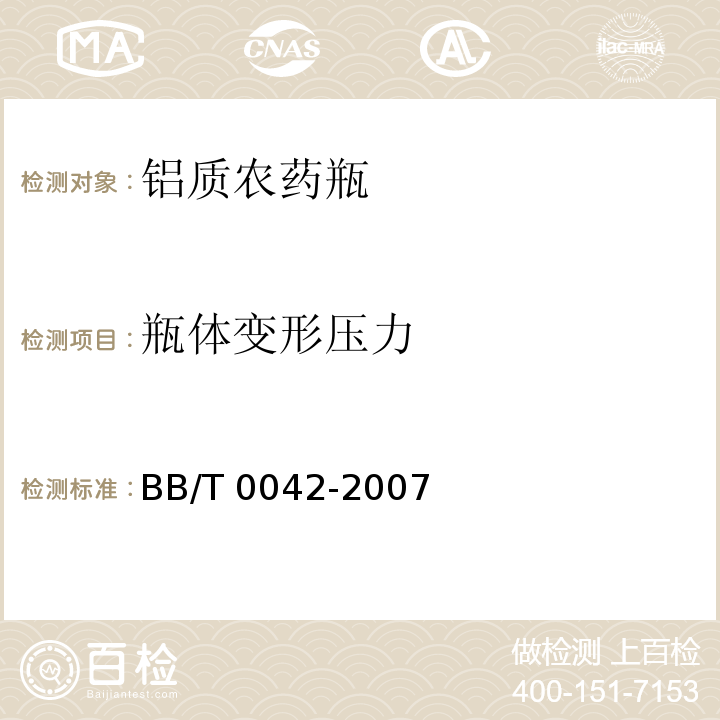 瓶体变形压力 铝质农药瓶BB/T 0042-2007