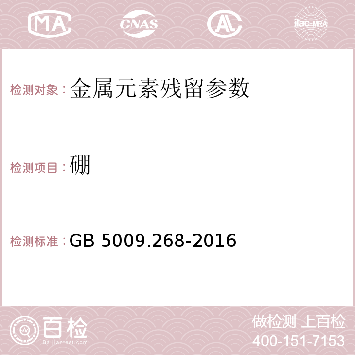 硼 硼食品安全国家标准 食品中多元素的测定GB 5009.268-2016