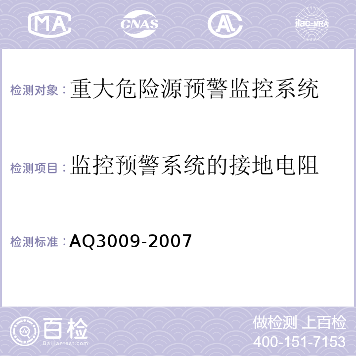 监控预警系统的接地电阻 危险场所电气防爆安全规范AQ3009-2007