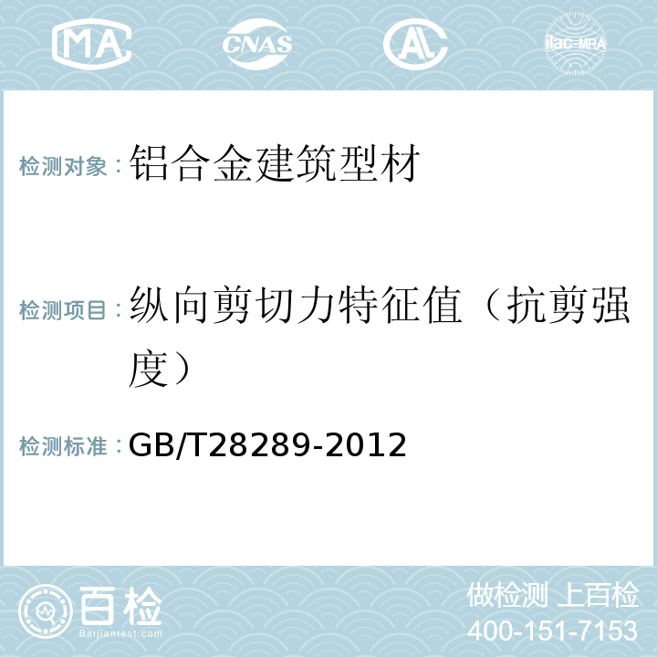 纵向剪切力特征值（抗剪强度） 铝合金隔热型材复合性能试验方法 GB/T28289-2012