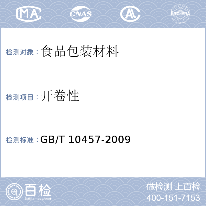 开卷性 食品用塑料自粘保鲜膜GB/T 10457-2009　7.9