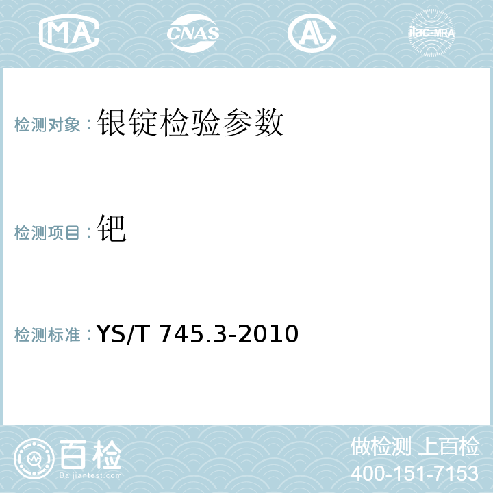 钯 铜阳极泥化学分析方法 第3部分:铂量和钯量的测定 火试金富集-电感耦合等离子体发射光谱法 YS/T 745.3-2010