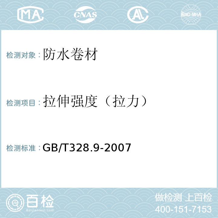 拉伸强度（拉力） 沥青防水卷材试验方法 GB/T328.9-2007