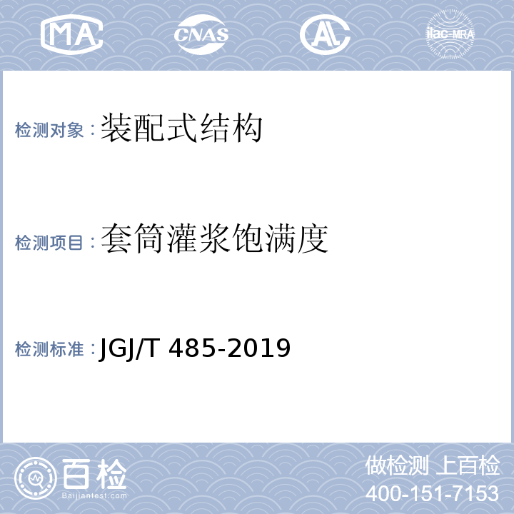 套筒灌浆饱满度 装配式住宅建筑检测技术标准 JGJ/T 485-2019 附录B