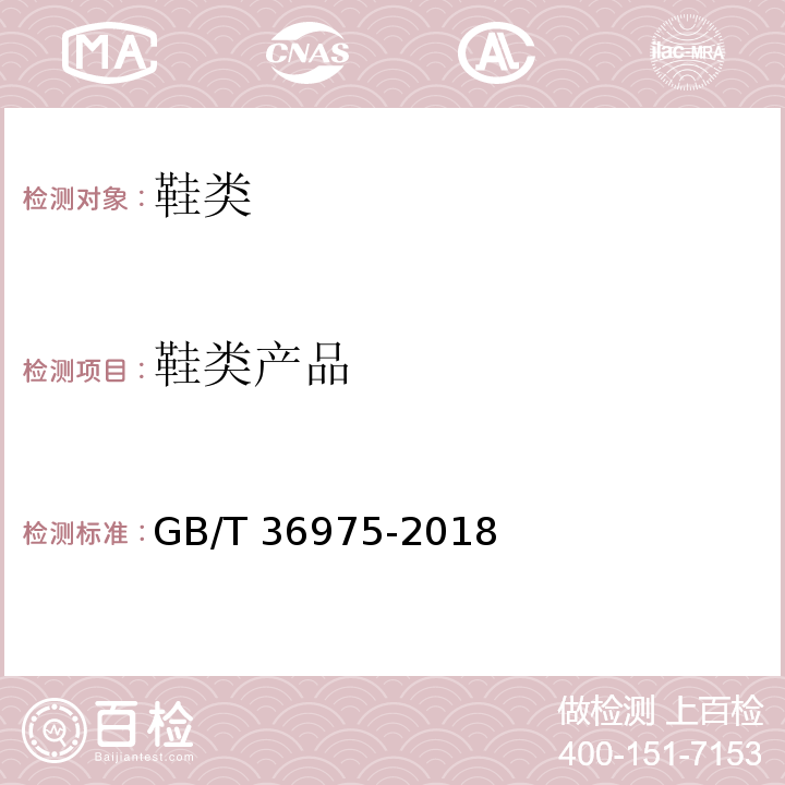 鞋类产品 鞋类通用技术要求GB/T 36975-2018