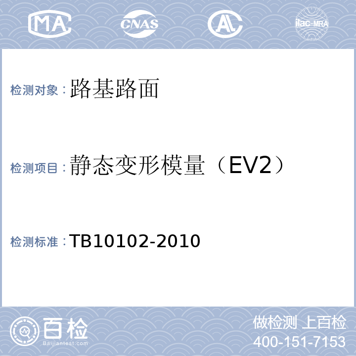 静态变形模量（EV2） 铁路工程土工试验规程 TB10102-2010
