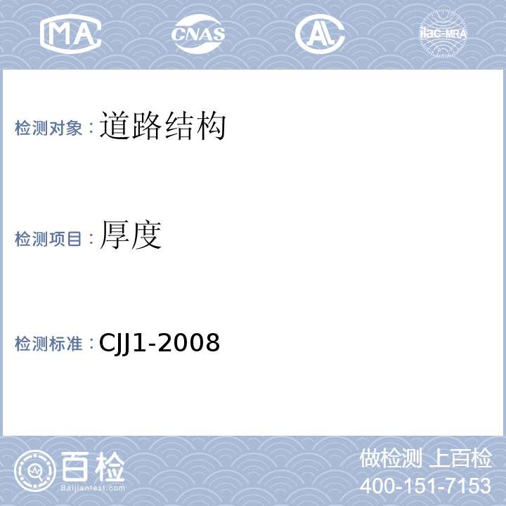 厚度 城镇道路公路工程施工与质量验收规范 CJJ1-2008