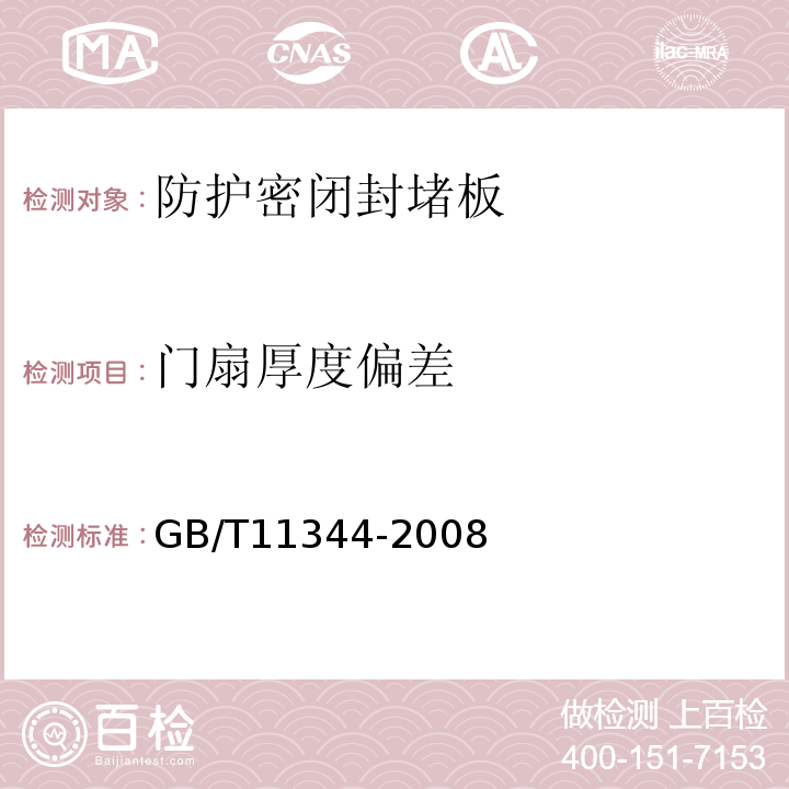 门扇厚度偏差 无损检测接触式超声脉冲回波法测厚法 GB/T11344-2008